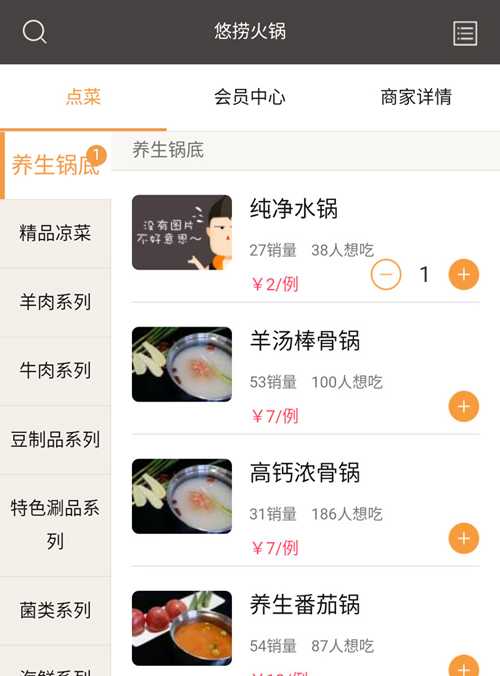 悠捞火锅 微餐饮 微点餐