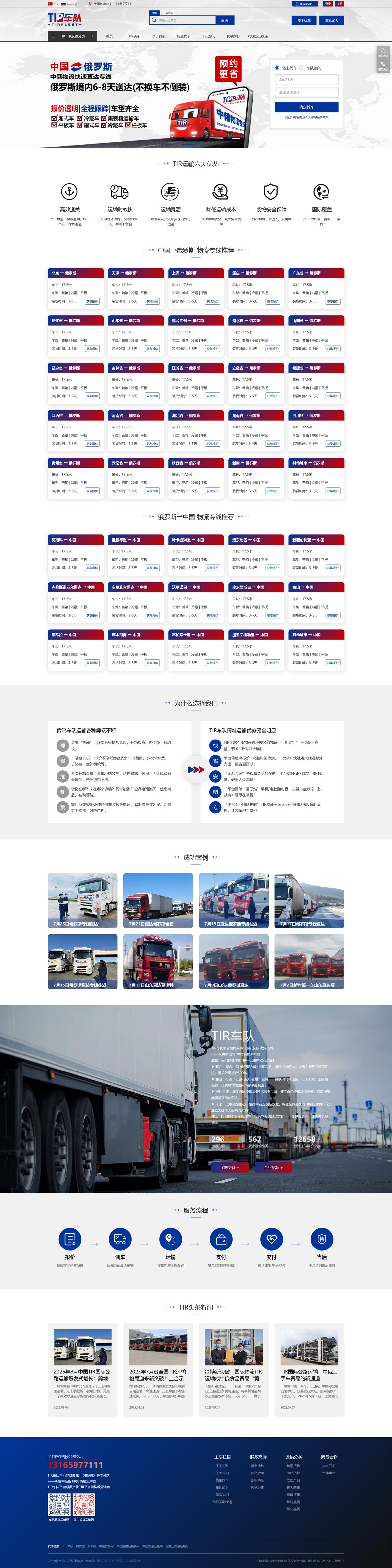 TIR车队国际公路运输-响应式网站